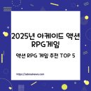 2025년 아케이드 액션 RPG 게임 추천 BEST 5