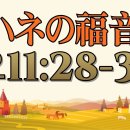 일본어 성경 요한복음 11장 (6) 先生がお見えになり、あなたを呼んでおられます。マリアはそれを聞くと、すぐに立ち上がって、イエスのところに行った 이미지