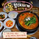 돌부대찌개(우산점)