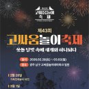 고싸움놀이 전수교육관 | 2026년 광주 고싸움놀이축제 일정 위치 프로그램 포인트만 빠르게!