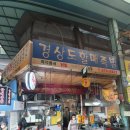 경상도할매족발
