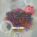 아인슈타인어린이집 | 여아 머리끈 추천 머리카락 뜯김없는 대용량 아기 고무줄 후기
