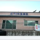 신기삼거리경로당 이미지