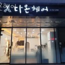 미용실다온