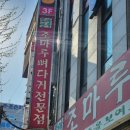 조마루뼈다귀전문점 이미지