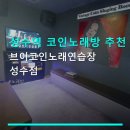 브이노래연습장 - 시흥시 군서로28번길 11 | 성수역 코인노래방 추천 브이코인노래연습장 성수점 15곡 5000원, 가성비 좋음