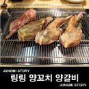 링링양꼬치