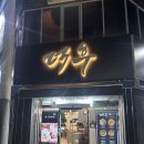 삼미오리집 | 서산 오리고기 덕후 석림동 맛집 석림동 오리고기 가성비 좋은 오리고기집 솔직후기