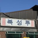 군산 &#34; 복성루 &#34; 맛집 후기 , 짬뽕의 성지 군산 3대 짬뽕