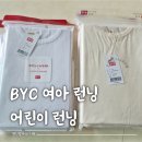 비와이씨(BYC) | 환절기 필수템 BYC 여아 런닝 사이즈 팁 60 65 비교