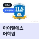 아이엘에스어학원