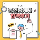 완주삼봉공인중개사사무소 | 공인중개사 시험 난이도 합격률 꾸준히 주목받는 이유