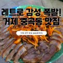 비촌치킨(수월,중곡점) | [거제맛집] 레트로 감성 가득한 중곡동 술집, 안주가 맛있는 '88포장마차' 후기