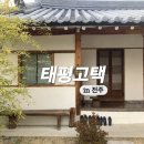 태평고택 | 전주 감성 숙소 추천 태평고택 독채 한옥 스테이에서 자쿠지 즐기기
