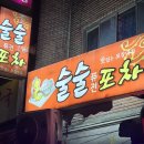 술술퓨전포차 네이버블로그