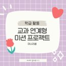 미션 | [남중 학급활동]교과 연계형 미션 프로젝트 후기