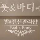 바디케어앤풋 이미지
