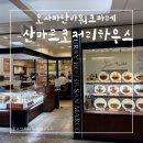 산카레 | 오사카 난바역 카레 산마르코 커리하우스 난바워크 후기