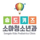 송도키즈소아청소년과의원 네이버블로그