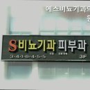 에스비뇨기과의원 이미지