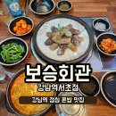 대우회관 | [강남역] 혼밥맛집 순대항정수육, 얼큰수육국밥 "보승회관 강남역서초점" 24시 강남역밥집 추천