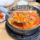 순자집곰치국 | 강원도 속초여행 밑반찬까지 맛있었던 맛집 순자집곰치국