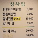 전주맛집 - 여의동- 호남문가든 063-211-8822 - 전주비빔밥,전주육회 이미지