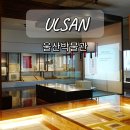 전통산업박물관 | 울산박물관 어린이 박물관 체험 울산 실내 역사 여행지 추천