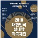 2018 대한민국실내악작곡제전 IV-2018.09.12(수) 20:00 예술의전당 이미지