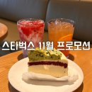 스타벅스 11월 프로모션 음료 푸드 솔직후기 (feat. 트리 스타 이벤트)