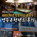영주매점 | 영주 온천 추천 영주온천랜드｜지하 1,200m 천연 알칼리성 온천수 사우나 솔직 후기