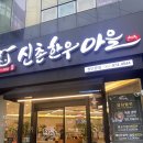 신촌한우마을 이미지