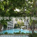 머물다호텔(HOTEL MOMULDA) | ［방콕 더 쿼터 차오프라야 바이 Uhg 호텔］ 방콕 수영장 가성비 호텔 추천 후기