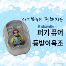 플러스마일 | 아기목욕이 편해지는 키즈마일 퍼기 퓨어 등받이욕조 사용기