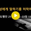 사도행전 21:37~22:11 / 백성에게 말하기를 허락하라 / 2024년 6월 18일(화) 이미지