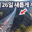 2월26일 새롭게 개통! 가장 긴 출렁다리! 협곡 잔도 트레킹! 이미지