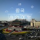지하오 - 강남구 논현로64길 34 | 중국 시안 n번째 방문자의 숙소 추천 및 비행편, 날씨, 기초정보 소개!