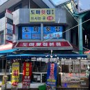 도마횟집 본점 | 강릉중앙시장횟집 가성비 회포장 도마횟집 본점