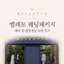 [Wedding] 부천 벨레토 웨딩패키지 후기｜예복 계약부터 촬영정장 피팅까지✨