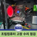 스마트컴닥터 - 조립컴퓨터 및 노트북 고장 수리 점검