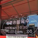 향촌손칼국수 - 원주시 장미공원길 71-5 | 향촌손칼국수