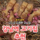 춘상인테리어 | 강남역 고기집 추천 | 고기꾼 김춘배 강남점 춘배커플세트 솔직 후기