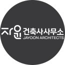 자윤건축사사무소