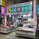 서울떡방앗간 이미지