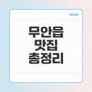 교촌치킨 무안읍점 | 무안읍 맛집 인기 추천 리스트는?