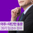 지리산어울림법인 | 리더십 교육 어디서? 아주대 온라인MBA 원우 수강 후기