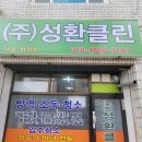 주식회사 클린환경 이미지