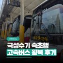 버스터미널 | 속초고속버스 왕복 후기 성남터미널 예매 요금 실제 소요시간