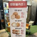 연돈볼카츠인천