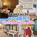 103 | 대구 근교 펜션 추천 성주새들펜션 히노끼탕 있는 독채 펜션 103